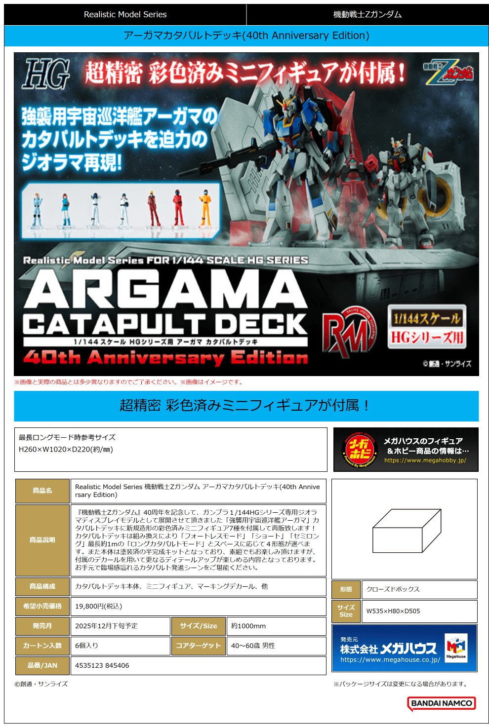 Realistic Model Series: MOBILE SUIT Z GUNDAM (1／144 HG series) Nahel Argama catapult deck 40th Anniversary Edition